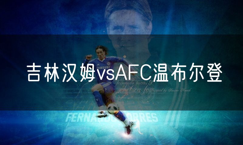 吉林汉姆vsAFC温布尔登
