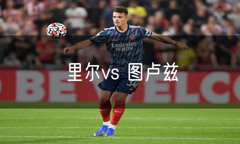 里尔vs 图卢兹