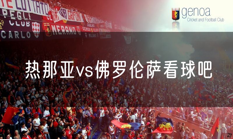 热那亚vs佛罗伦萨看球吧