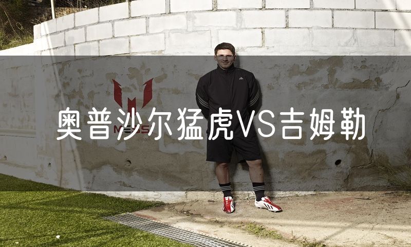 奥普沙尔猛虎VS吉姆勒
