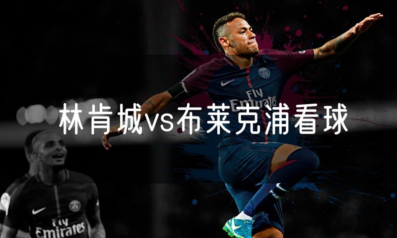 林肯城vs布莱克浦看球