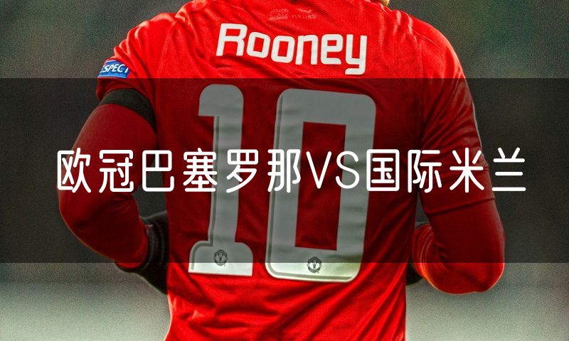 欧冠巴塞罗那VS国际米兰