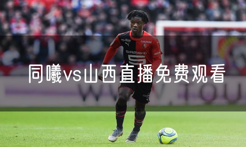 同曦vs山西直播免费观看