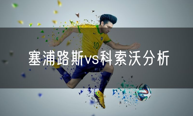 塞浦路斯vs科索沃分析