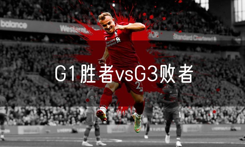G1胜者vsG3败者