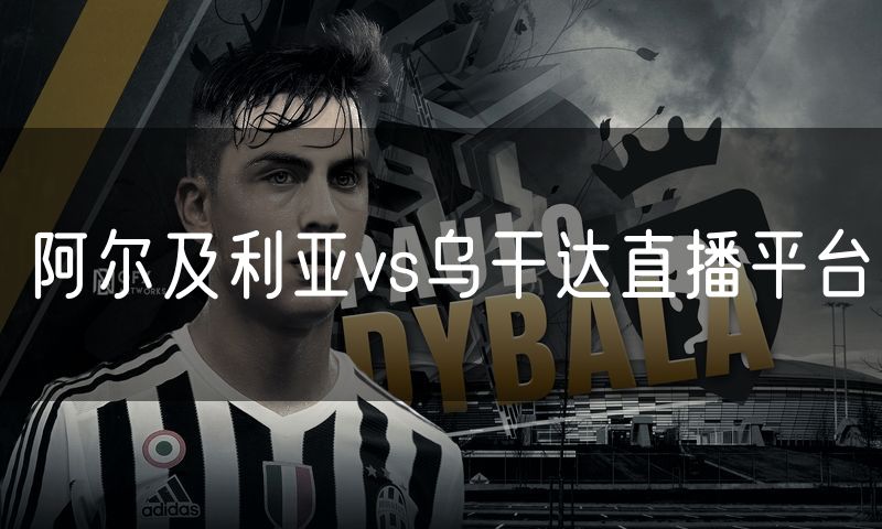 阿尔及利亚vs乌干达直播平台