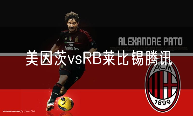 美因茨vsRB莱比锡腾讯