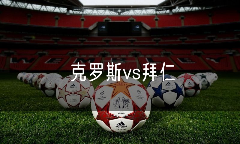 克罗斯vs拜仁