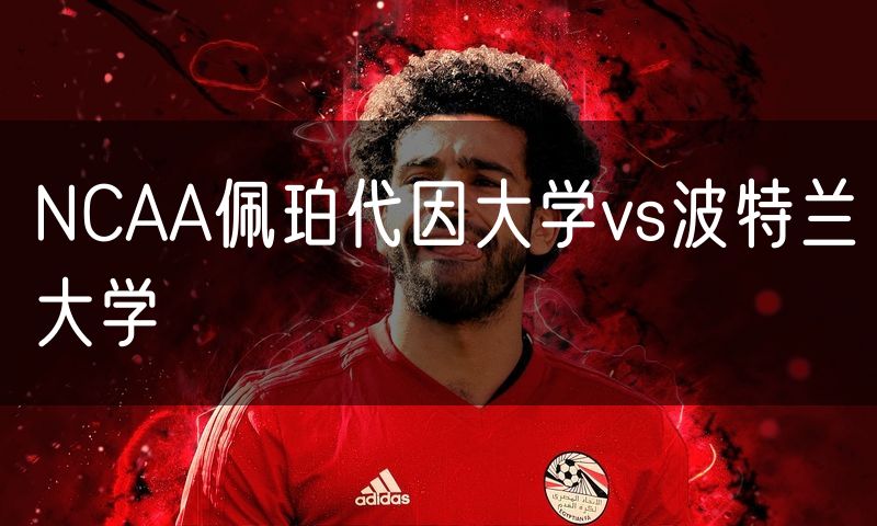 NCAA佩珀代因大学vs波特兰大学