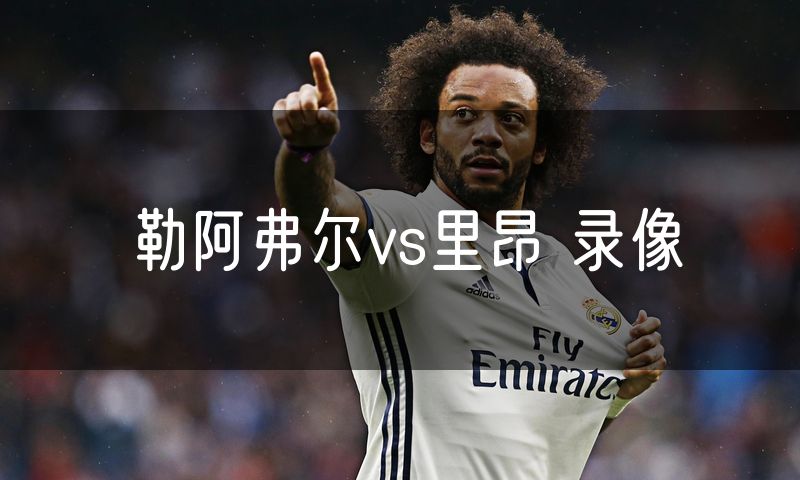勒阿弗尔vs里昂 录像