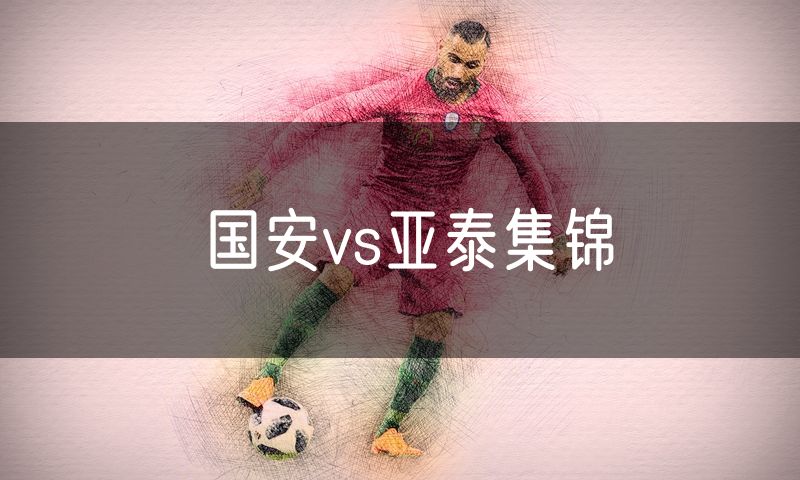 国安vs亚泰集锦 国安vs亚泰集锦