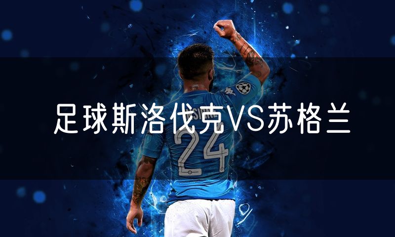 足球斯洛伐克VS苏格兰