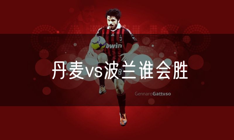 丹麦vs波兰谁会胜