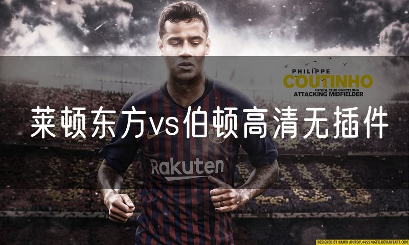 莱顿东方vs伯顿高清无插件