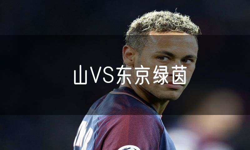 山VS东京绿茵