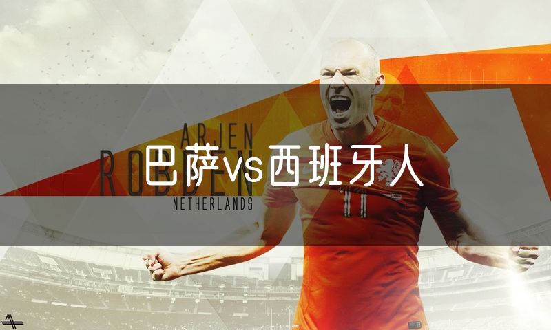 巴萨vs西班牙人