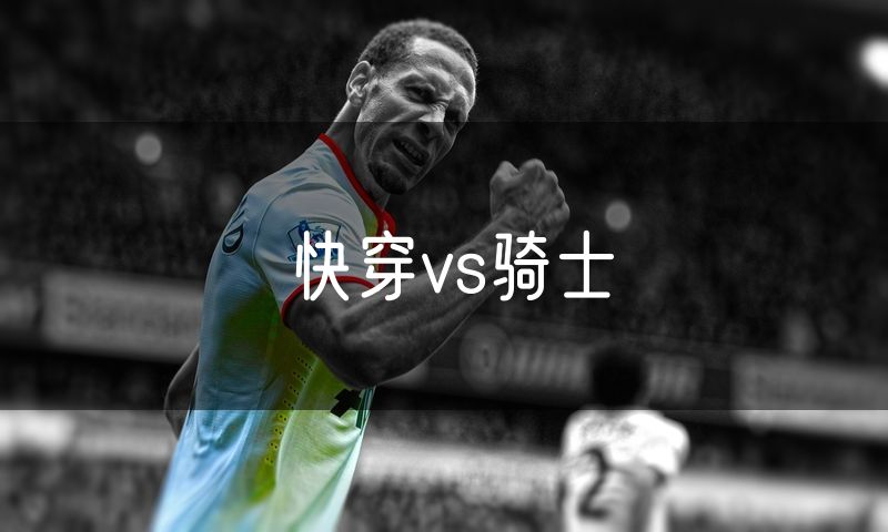 快穿vs骑士