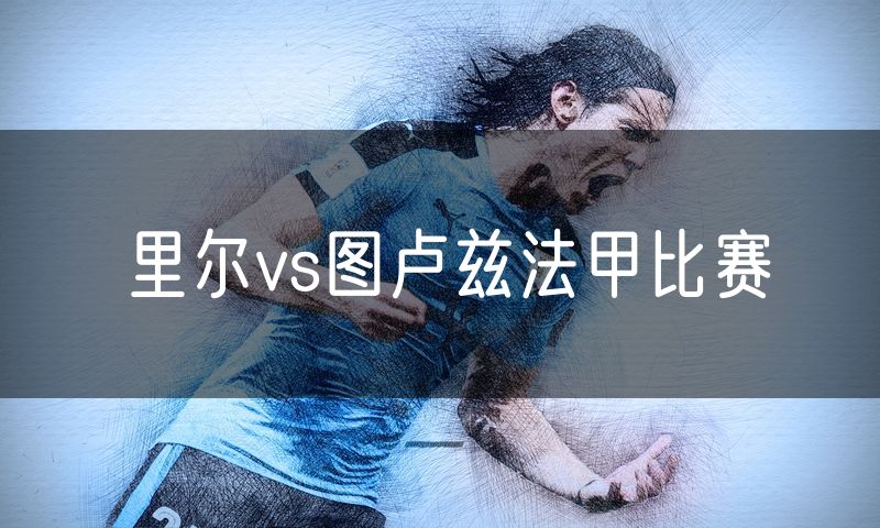 里尔vs图卢兹法甲比赛