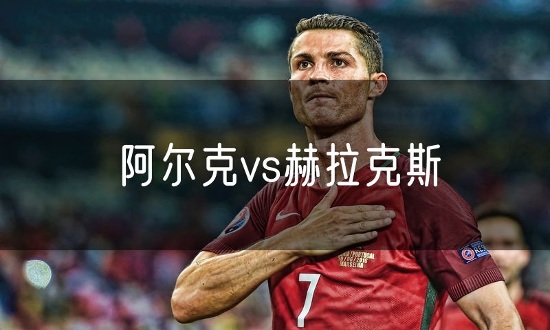 阿尔克vs赫拉克斯