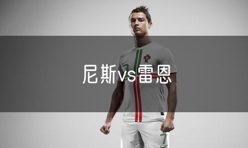 尼斯vs雷恩 尼斯vs雷恩