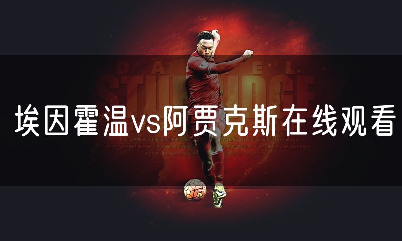 埃因霍温vs阿贾克斯在线观看 埃因霍温vs阿贾克斯在线观看