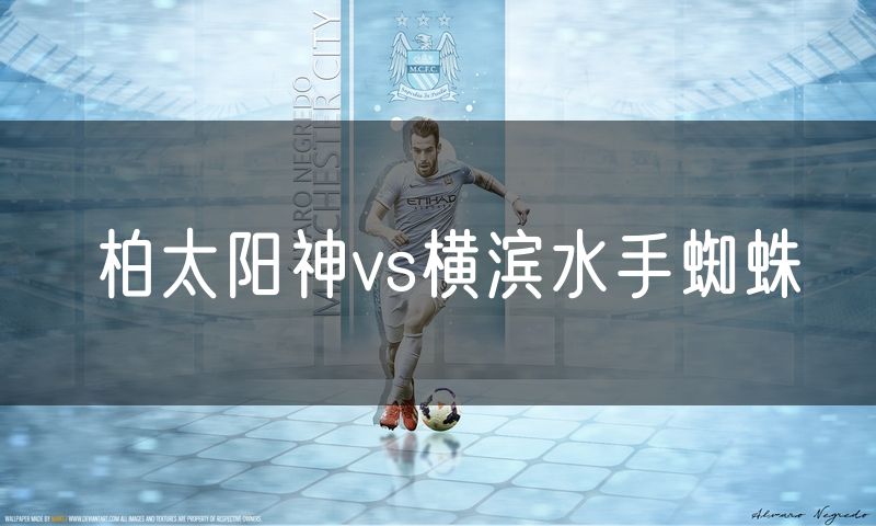 柏太阳神vs横滨水手蜘蛛