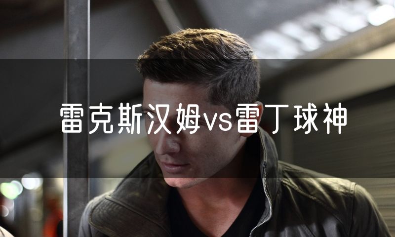 雷克斯汉姆vs雷丁球神