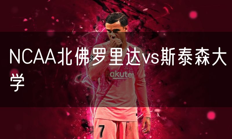 NCAA北佛罗里达vs斯泰森大学
