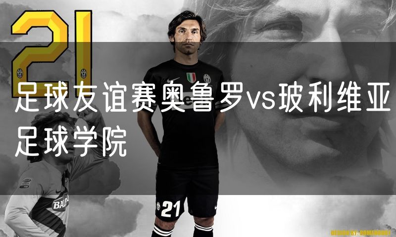 足球友谊赛奥鲁罗vs玻利维亚足球学院 足球友谊赛奥鲁罗vs玻利维亚足球学院
