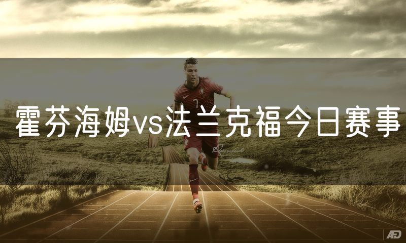 霍芬海姆vs法兰克福今日赛事