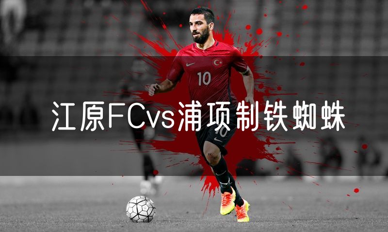 江原FCvs浦项制铁蜘蛛