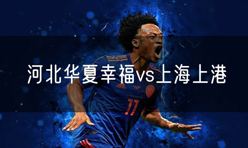 河北华夏幸福vs上海上港 河北华夏幸福vs上海上港