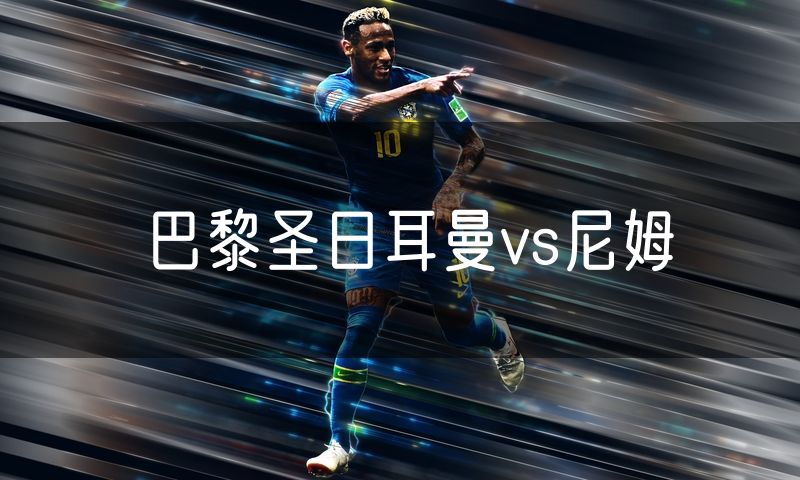 巴黎圣日耳曼vs尼姆