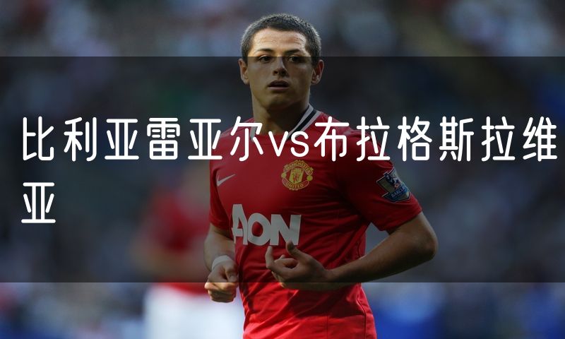 比利亚雷亚尔vs布拉格斯拉维亚