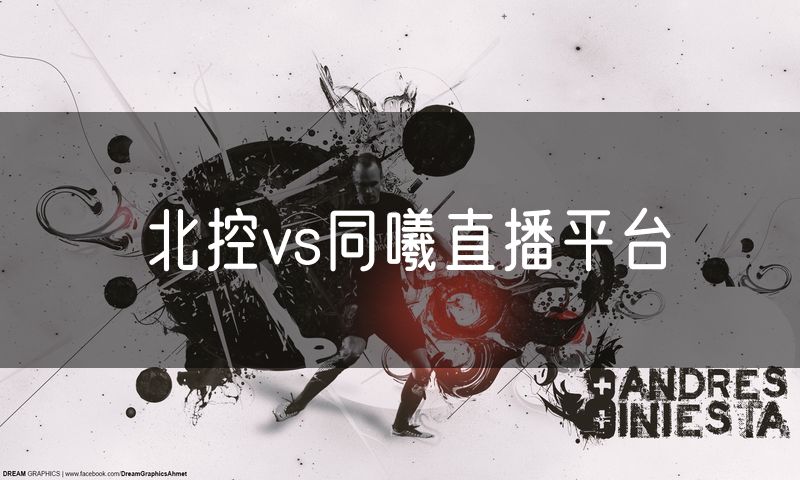 北控vs同曦直播平台