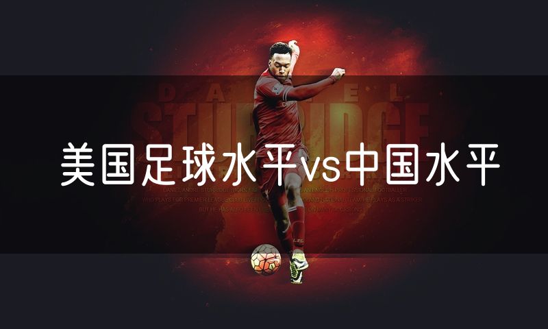 美国足球水平vs中国水平