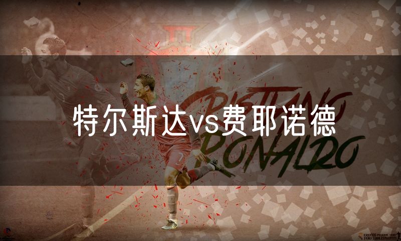 特尔斯达vs费耶诺德