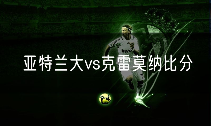 亚特兰大vs克雷莫纳比分 亚特兰大vs克雷莫纳比分