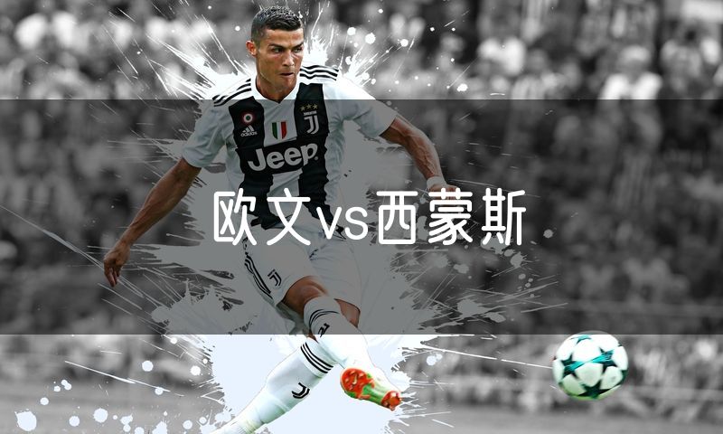 欧文vs西蒙斯