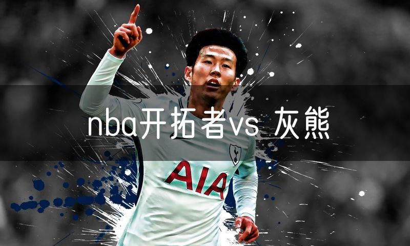 nba开拓者vs 灰熊