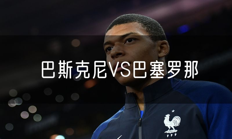 巴斯克尼VS巴塞罗那