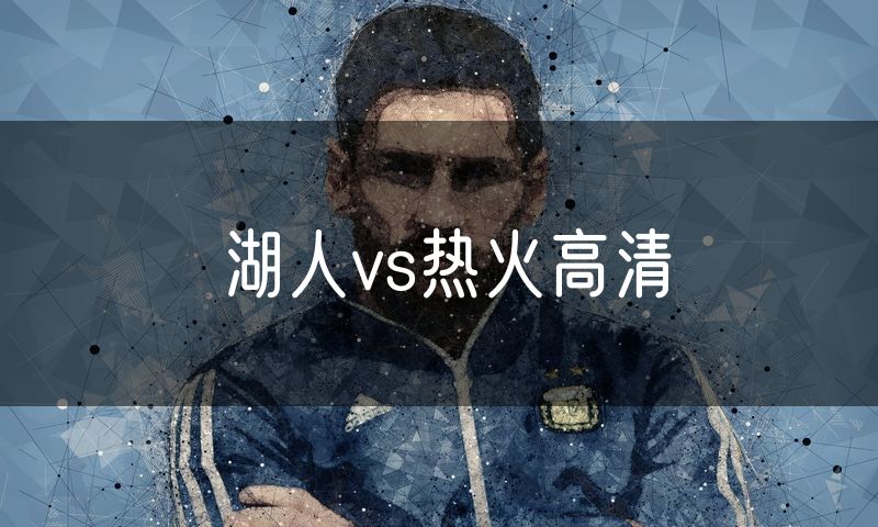 湖人vs热火高清 湖人vs热火高清