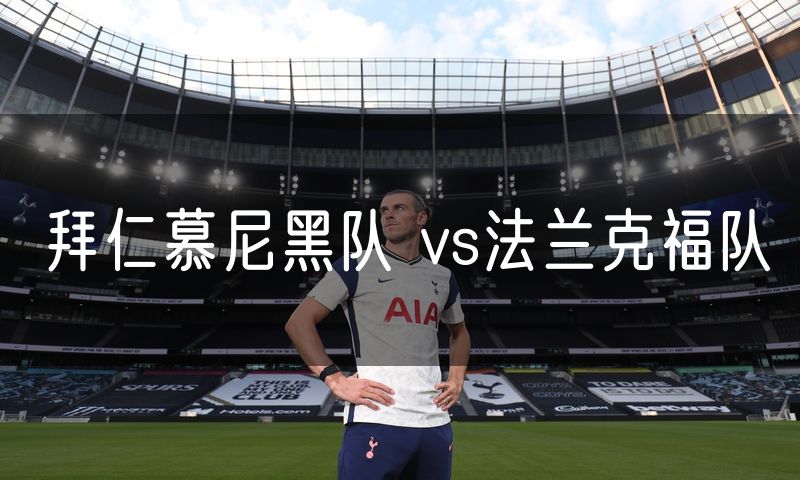 拜仁慕尼黑队 vs法兰克福队