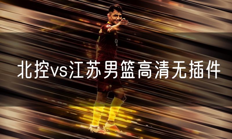 北控vs江苏男篮高清无插件