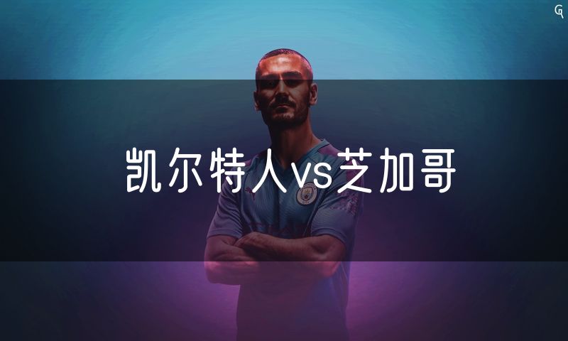 凯尔特人vs芝加哥
