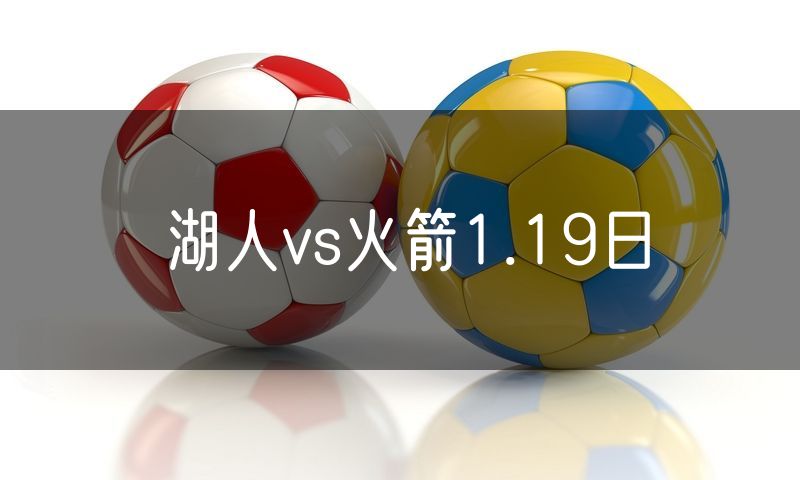 湖人vs火箭1.19日