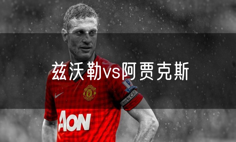 兹沃勒vs阿贾克斯