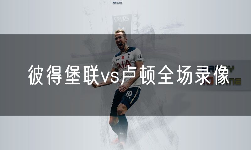 彼得堡联vs卢顿全场录像