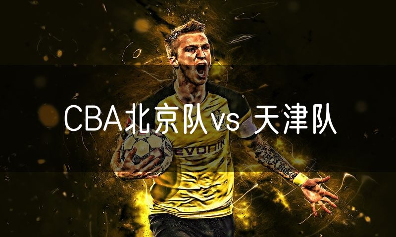 CBA北京队vs 天津队