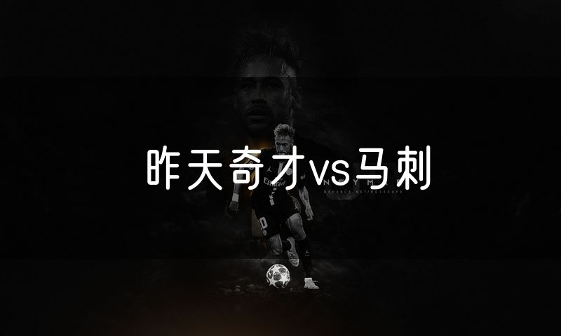 昨天奇才vs马刺